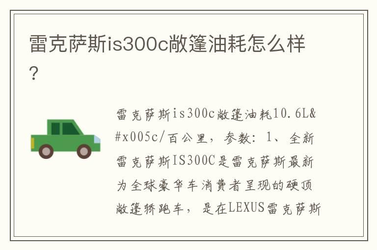 雷克萨斯is300c敞篷油耗怎么样?