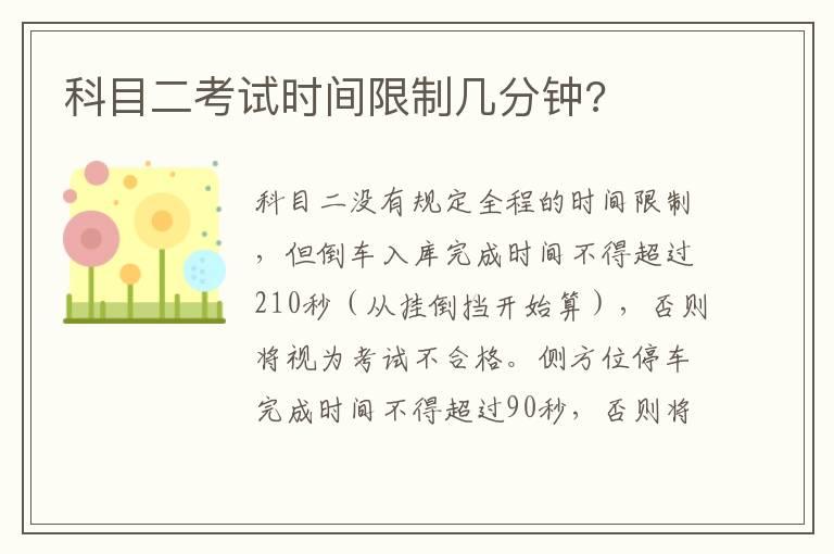 科目二考试时间限制几分钟?