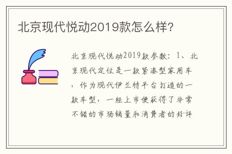 北京现代悦动2019款怎么样?