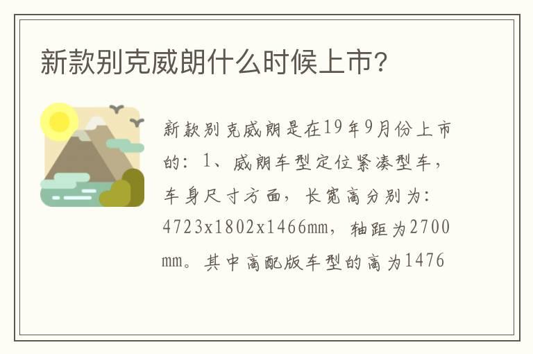 新款别克威朗什么时候上市?