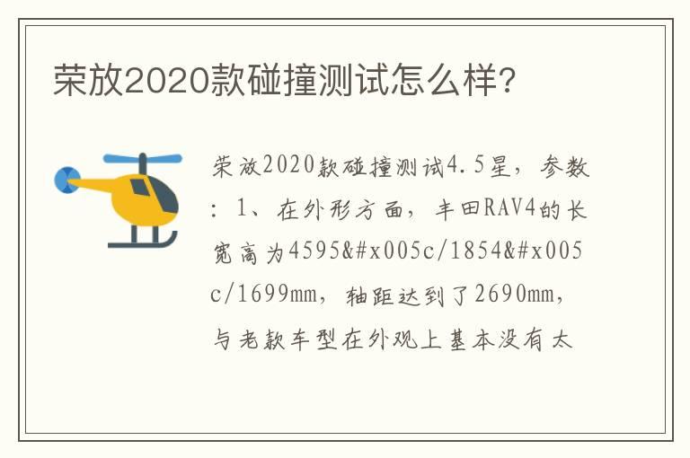 荣放2020款碰撞测试怎么样?