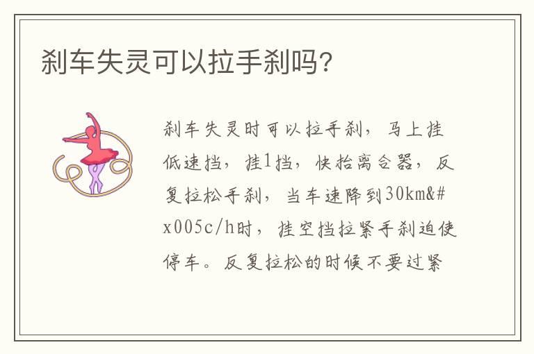 刹车失灵可以拉手刹吗?