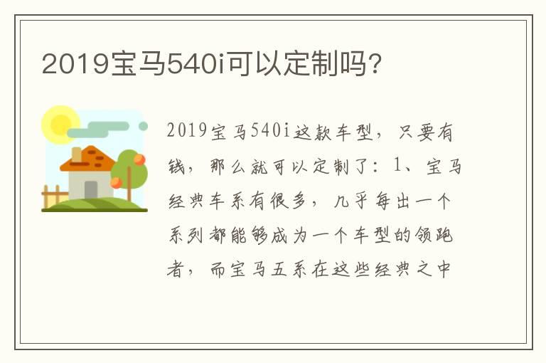 2019宝马540i可以定制吗?