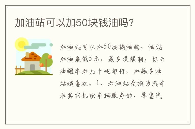 加油站可以加50块钱油吗?
