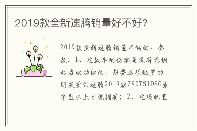 2019款全新速腾销量好不好?
