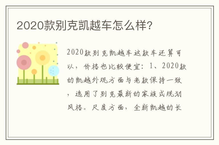 2020款别克凯越车怎么样?