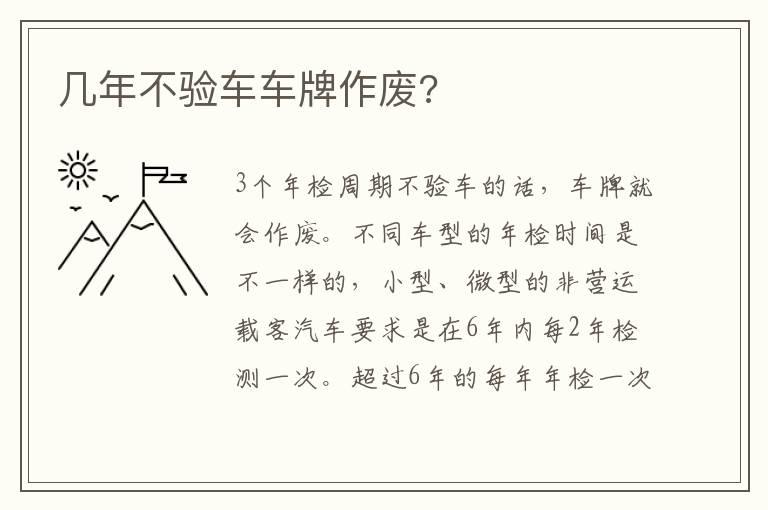 几年不验车车牌作废?