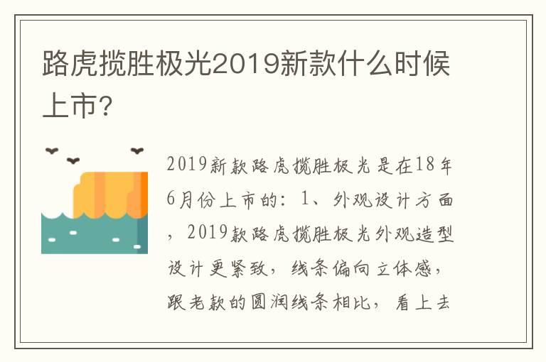 路虎揽胜极光2019新款什么时候上市?