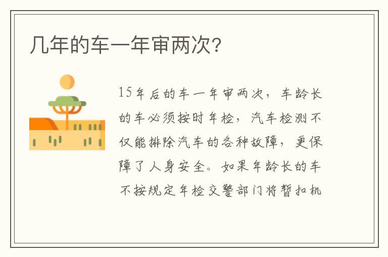 几年的车一年审两次?