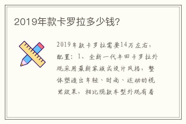2019年款卡罗拉多少钱?
