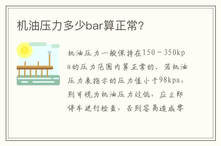 机油压力多少bar算正常?