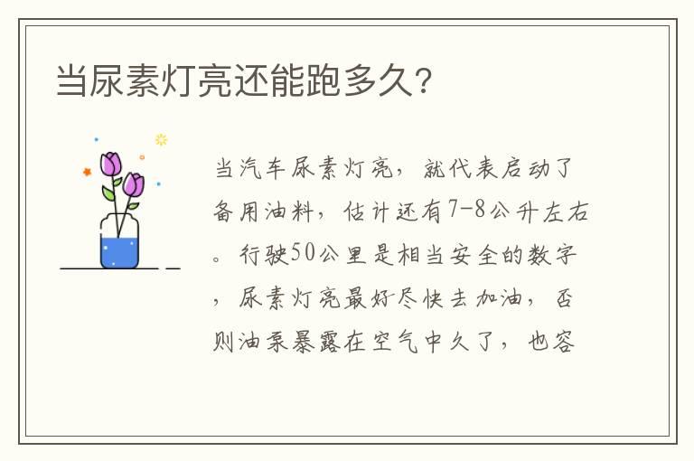 当尿素灯亮还能跑多久?