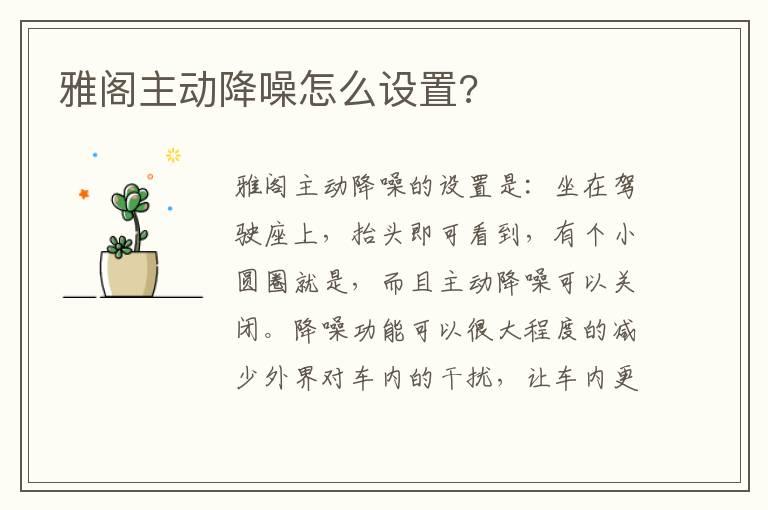 雅阁主动降噪怎么设置?