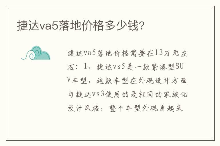 捷达va5落地价格多少钱?