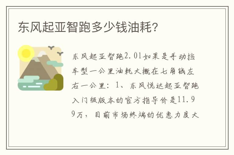 东风起亚智跑多少钱油耗?