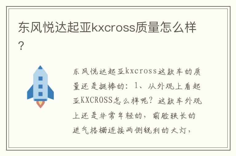 东风悦达起亚kxcross质量怎么样?