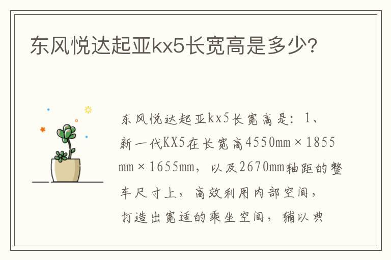 东风悦达起亚kx5长宽高是多少?
