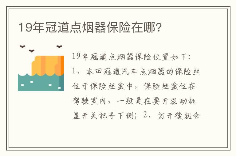19年冠道点烟器保险在哪?