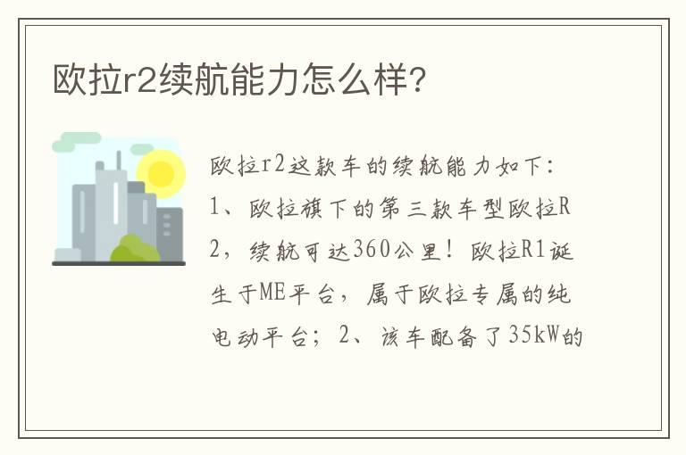 欧拉r2续航能力怎么样?