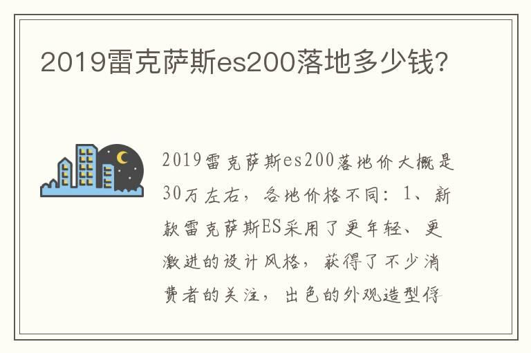 2019雷克萨斯es200落地多少钱?