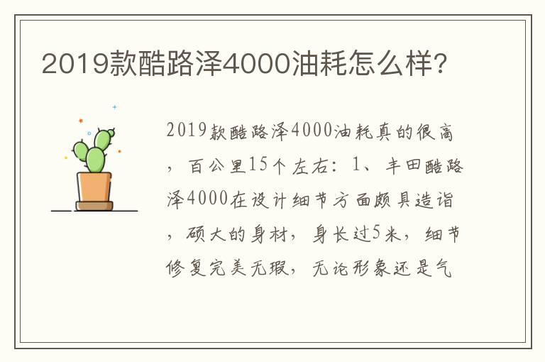 2019款酷路泽4000油耗怎么样?