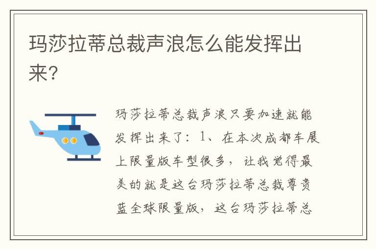 玛莎拉蒂总裁声浪怎么能发挥出来?