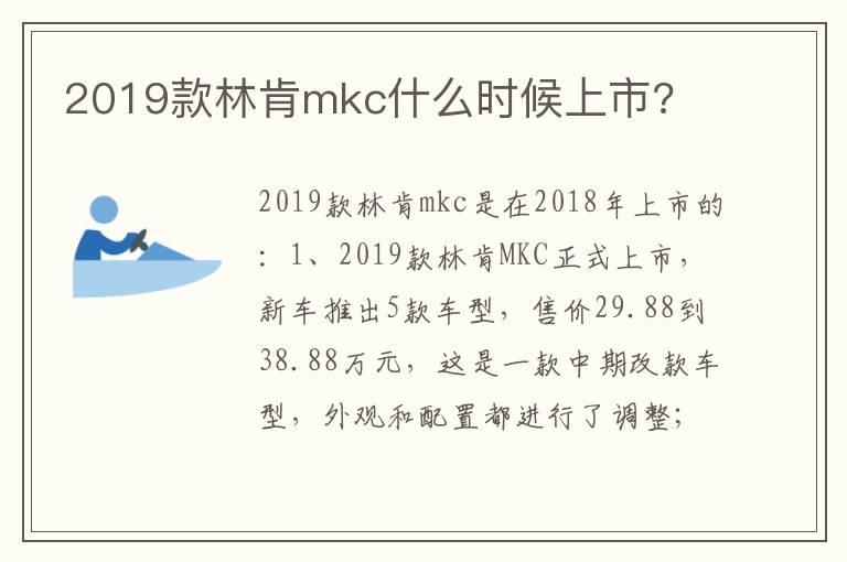 2019款林肯mkc什么时候上市?