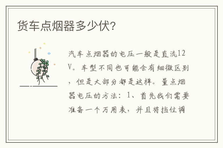 货车点烟器多少伏?