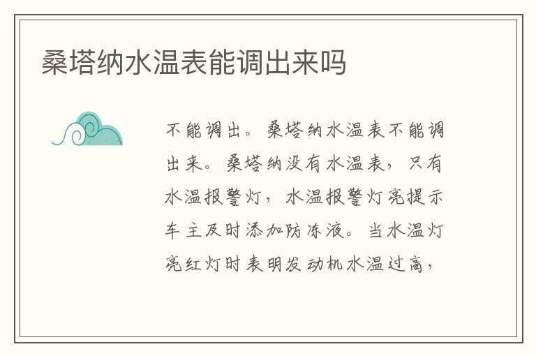 桑塔纳水温表能调出来吗