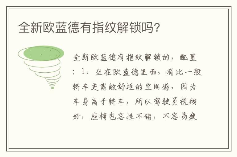 全新欧蓝德有指纹解锁吗?