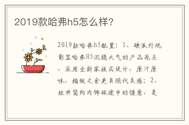 2019款哈弗h5怎么样?