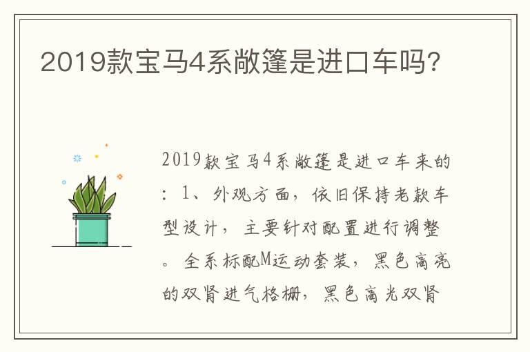 2019款宝马4系敞篷是进口车吗?