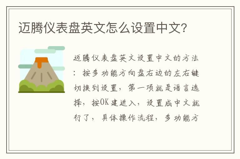 迈腾仪表盘英文怎么设置中文?