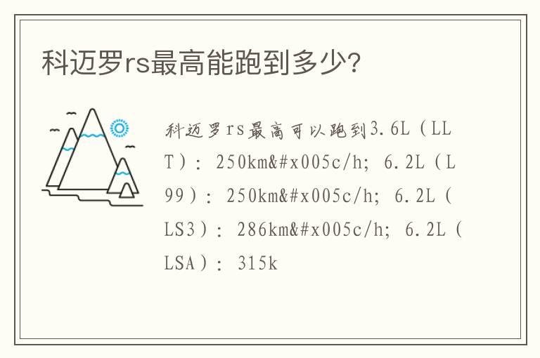 科迈罗rs最高能跑到多少?