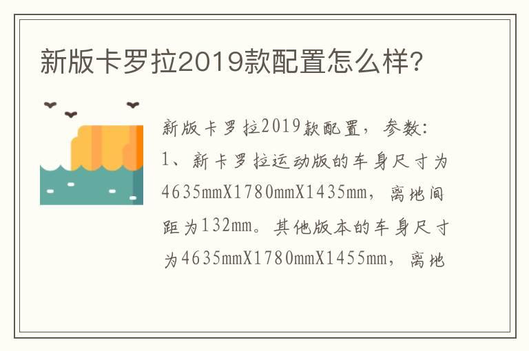 新版卡罗拉2019款配置怎么样?