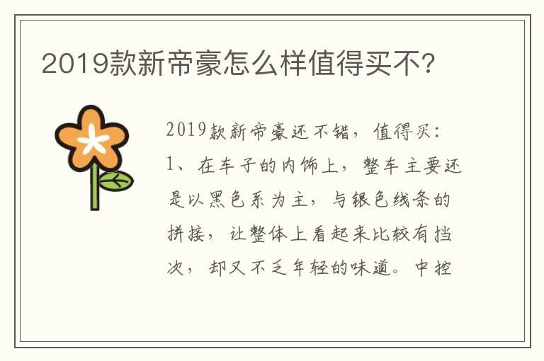 2019款新帝豪怎么样值得买不?
