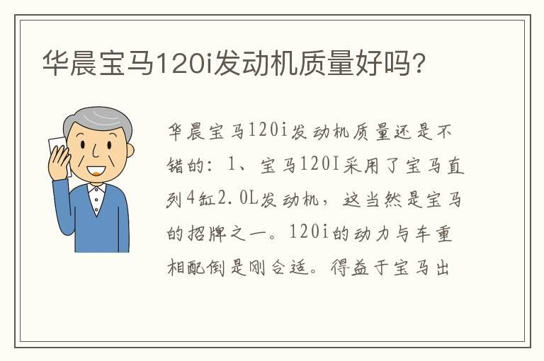 华晨宝马120i发动机质量好吗?