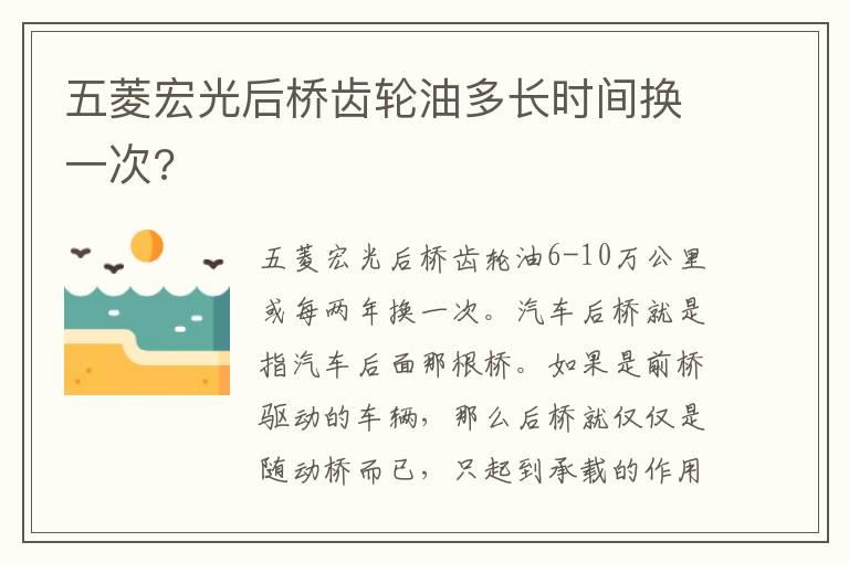 五菱宏光后桥齿轮油多长时间换一次?