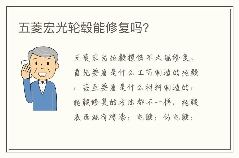 五菱宏光轮毂能修复吗?