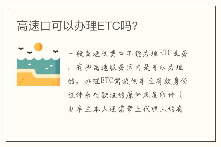 高速口可以办理ETC吗?
