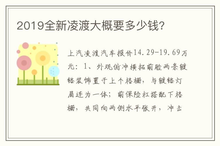 2019全新凌渡大概要多少钱?