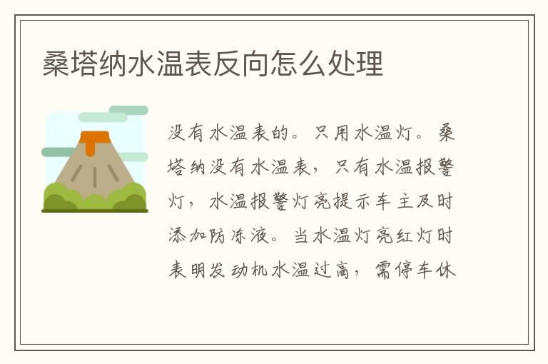 桑塔纳水温表反向怎么处理