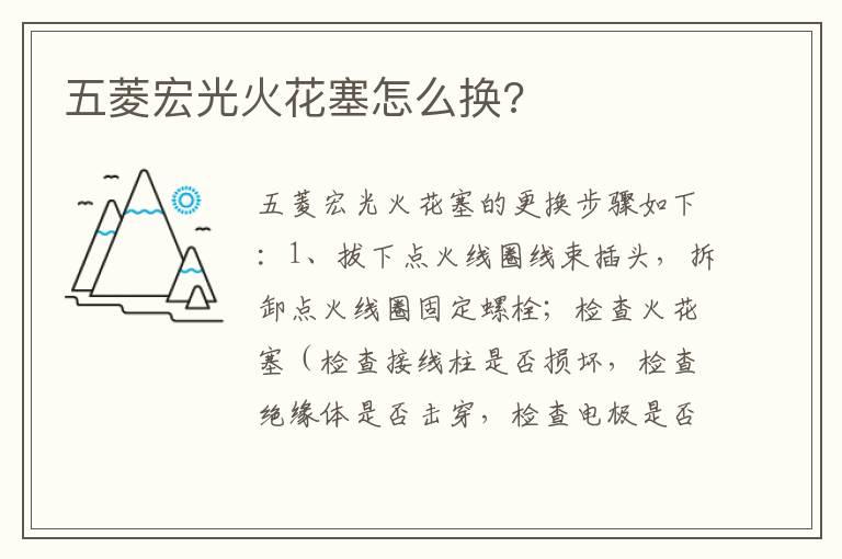 五菱宏光火花塞怎么换?