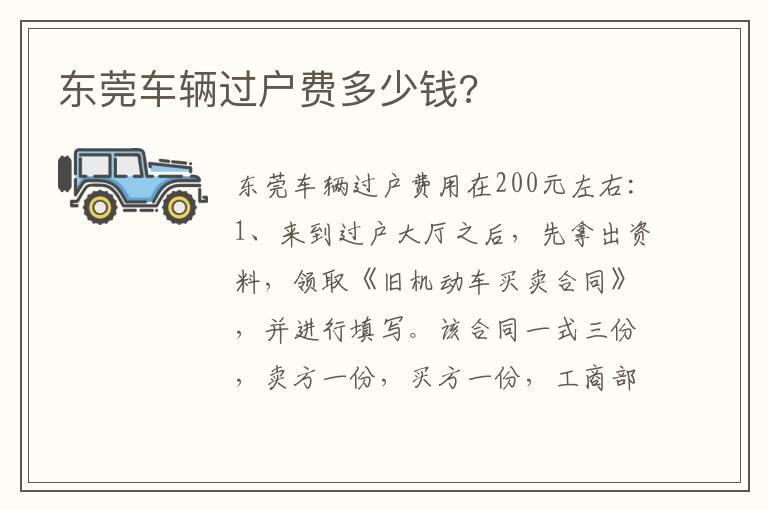东莞车辆过户费多少钱?