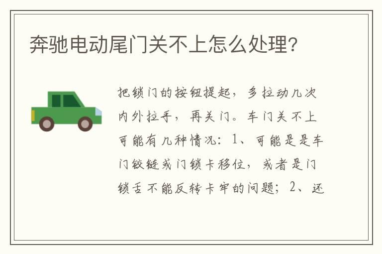 奔驰电动尾门关不上怎么处理?