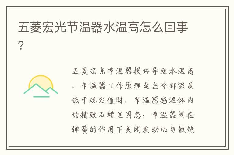 五菱宏光节温器水温高怎么回事?
