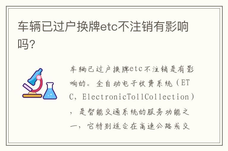 车辆已过户换牌etc不注销有影响吗?