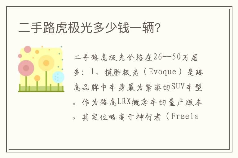 二手路虎极光多少钱一辆?