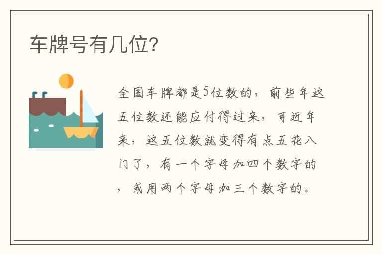 车牌号有几位?