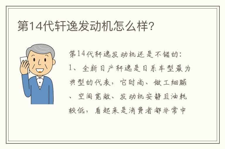 第14代轩逸发动机怎么样?